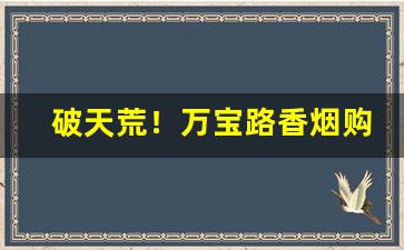 破天荒！万宝路香烟购买网站“不期而同”