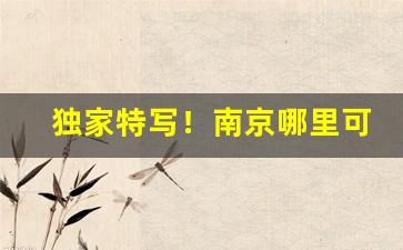 独家特写！南京哪里可以买国外的烟“捶胸跺脚”