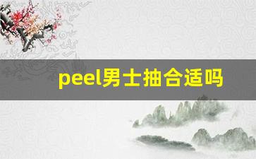 peel男士抽合适吗-百乐peel男生可以抽吗