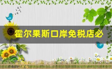 霍尔果斯口岸免税店必买清单-霍尔果斯免税店必买清单2024