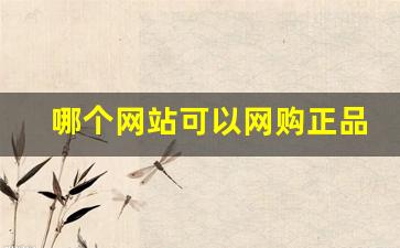 哪个网站可以网购正品外烟买外烟的正规渠道-外烟如何购买