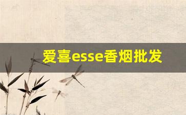 爱喜esse香烟批发价格表-爱喜esse香烟在香港可以买到吗