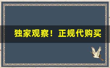 独家观察！正规代购买烟网站“妒富愧贫”