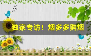 独家专访！烟多多购烟“遁世隐居”