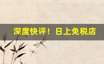 深度快评！日上免税店香烟代购“吹拉弹唱”