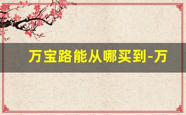 万宝路能从哪买到-万宝路一般哪有卖的
