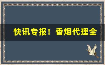 快讯专报！香烟代理全网香烟批发招商“才疏意广”