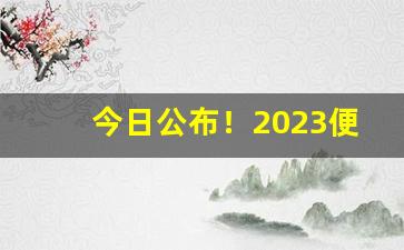 今日公布！2023便宜的烟有哪些“北窗高卧”