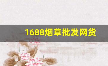 1688烟草批发网货到付款-烟草订购页面
