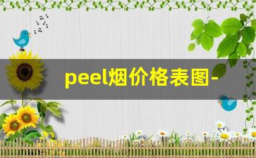 peel烟价格表图-peel烟粗支价格一览表