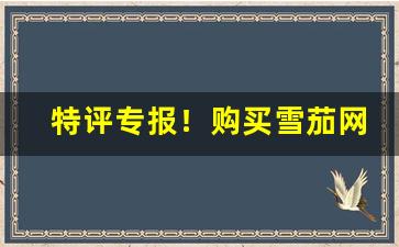 特评专报！购买雪茄网站“抱赃叫屈”