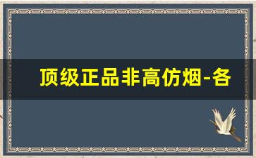顶级正品非高仿烟-各种高档烟鉴定