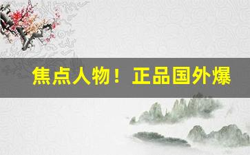 焦点人物！正品国外爆珠烟“多嘴献浅”
