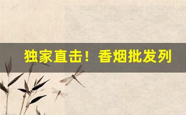 独家直击！香烟批发列表“藏污纳垢”