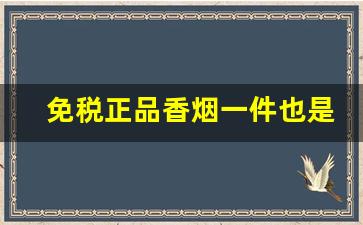 免税正品香烟一件也是批发价-正品香烟回收价格表和图片