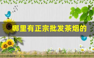 哪里有正宗批发茶烟的-茶烟在市场火爆吗