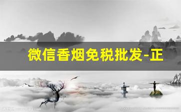 微信香烟免税批发-正规香烟可以卖别的省吗