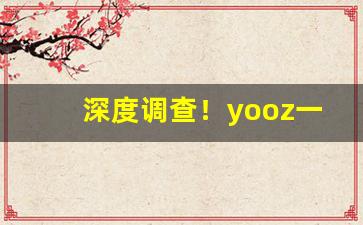 深度调查！yooz一次性电子烟“雕不增文”