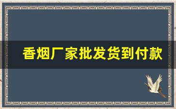 香烟厂家批发货到付款价格-烟厂家直销货到付款