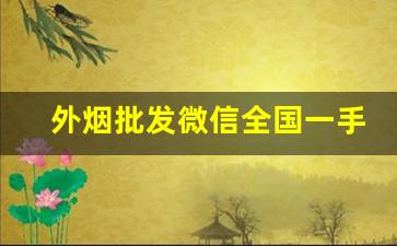 外烟批发微信全国一手货源-深圳烟交易市场
