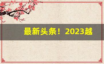 最新头条！2023越南代工香烟哪里找“藏怒宿怨”