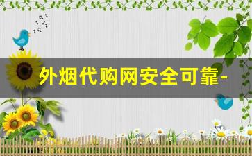 外烟代购网安全可靠-正品外烟全球购附近