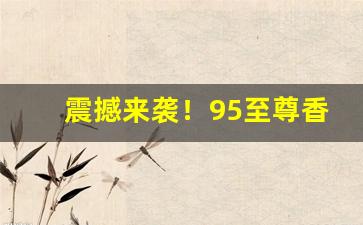 震撼来袭！95至尊香烟什么味道“彼倡此和”