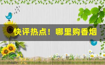 快评热点！哪里购香烟“八方风雨”