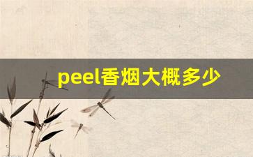 peel香烟大概多少钱-peel香烟详细介绍