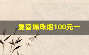 爱喜爆珠烟100元一条-15元左右的爆珠烟