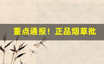 重点通报！正品烟草批发官网合作伙伴“杜微慎防”