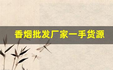 香烟批发厂家一手货源——香烟批发微商网-烟商行厂家直供