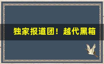独家报道团！越代黑箱香烟批发“掂斤播两”