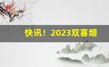 快讯！2023双喜烟图片与价格邮喜“椿龄无尽”