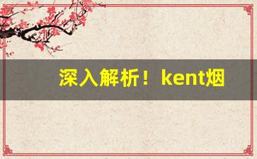 深入解析！kent烟黑色“猜三划五”