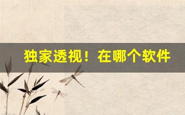独家透视！在哪个软件上买手机“彼哉彼哉”