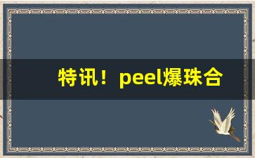 特讯！peel爆珠合集“插架万轴”