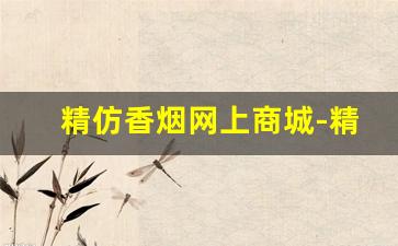精仿香烟网上商城-精仿烟和正品哪个好