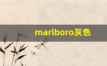 marlboro灰色的多少钱一盒-marlboro classics有假货吗