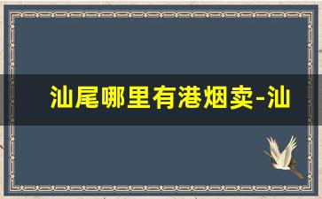 汕尾哪里有港烟卖-汕尾外烟仓库价格表