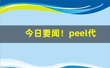 今日要闻！peel代购黑龙江“独擅胜场”