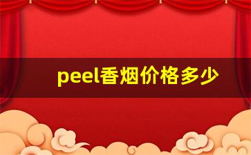 peel香烟价格多少-peel香烟有几款