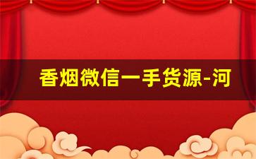香烟微信一手货源-河北产玉兰烟多少钱一盒