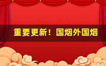 重要更新！国烟外国烟厂家香烟批发价!“当今之务”