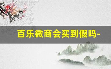 百乐微商会买到假吗-斐乐潮牌微商相册靠谱吗