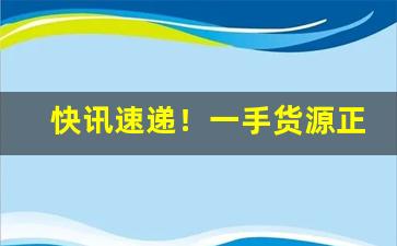 快讯速递！一手货源正品烟草香烟渠道“多知为杂”
