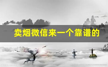 卖烟微信来一个靠谱的-线下卖烟的都是真的吗