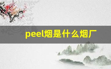 peel烟是什么烟厂的-peel烟在中国多少钱一盒
