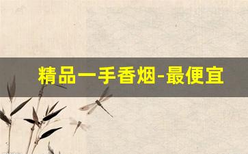精品一手香烟-最便宜的香烟图片大全