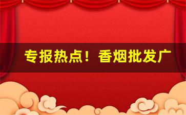 专报热点！香烟批发广西越南代工细支香烟“动若脱兔”